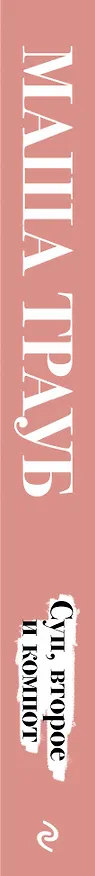 Книга Суп, второе и компот (Маша Трауб) — 3