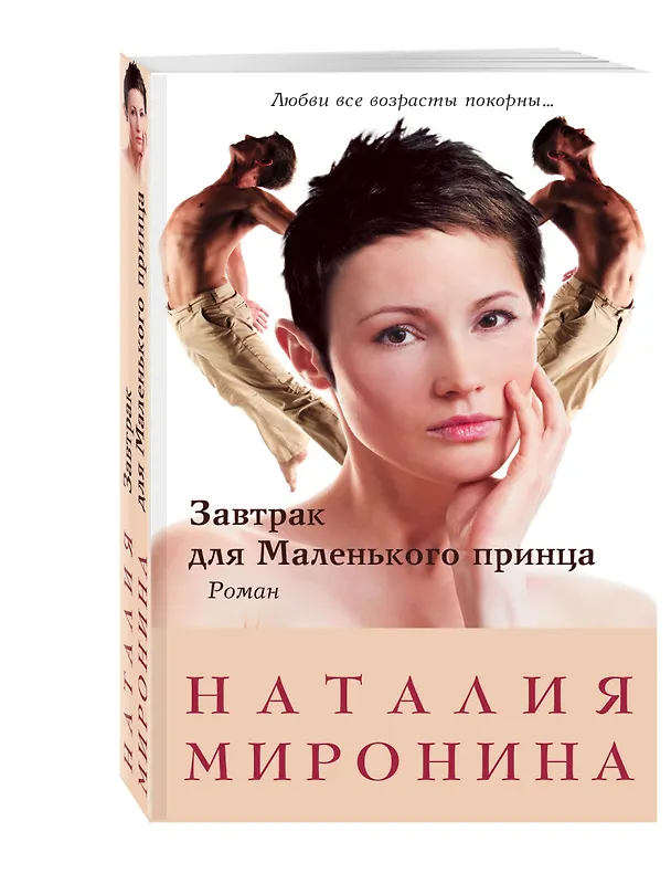 Книга Завтрак для Маленького принца (Наталия Миронина) — 4