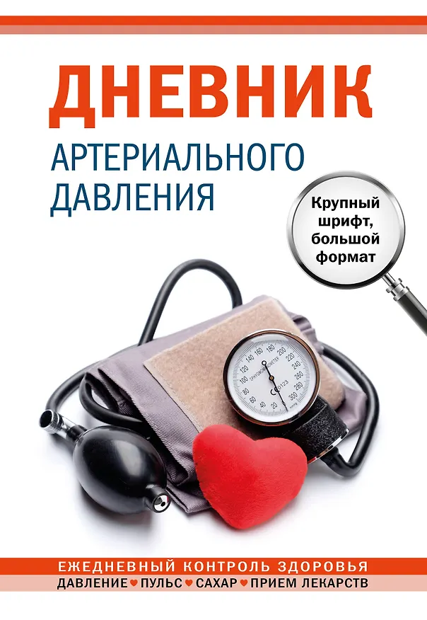 Дневник артериального давления (большой формат) 3093338 — 1