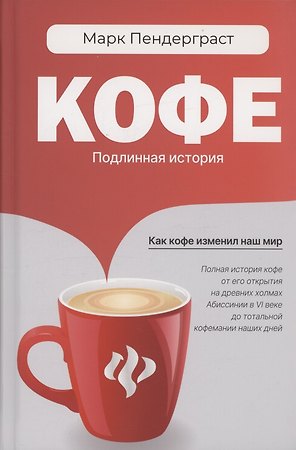 Кофе: подлинная история
