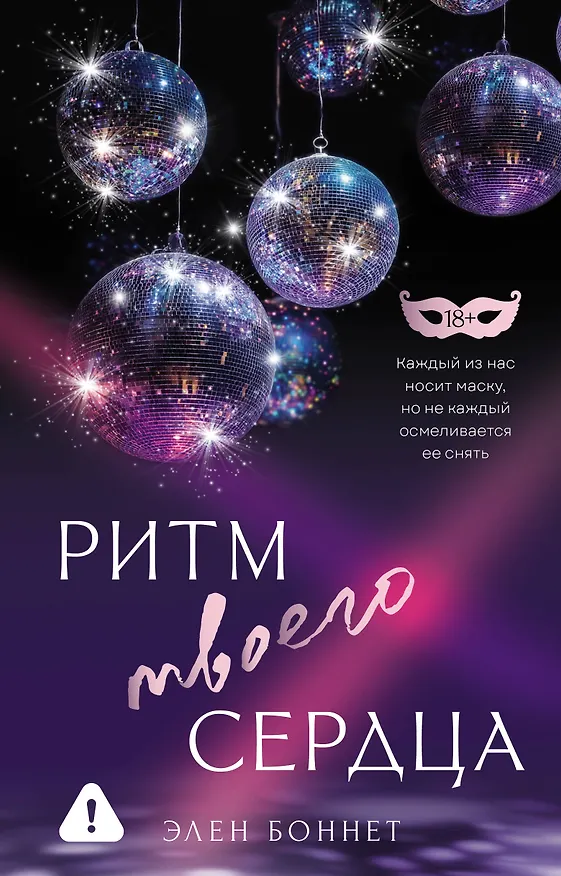 Книга Ритм твоего сердца (Элен Боннет) — 1