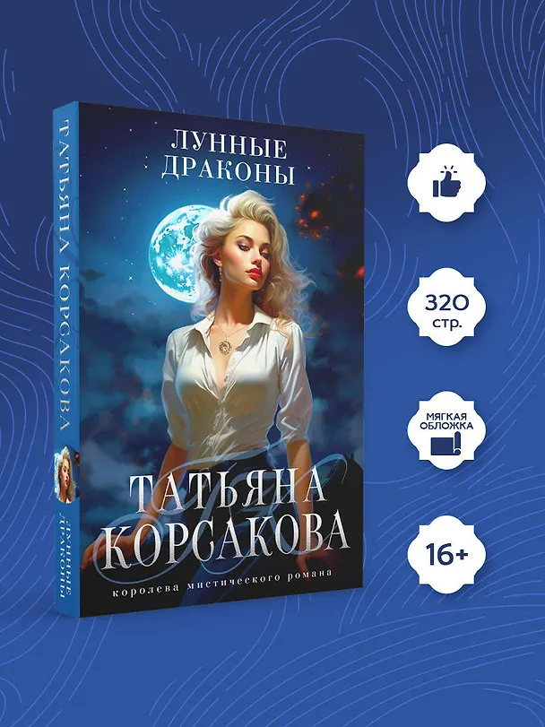 Книга Лунные драконы (Татьяна Корсакова) — 5
