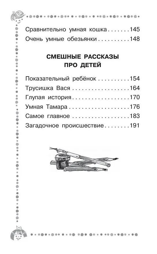 Книга Лёля и Минька. Рассказы для детей (Михаил Зощенко) — 11
