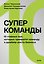 Суперкоманды. 10 главных сил, которые превратят команду в драйвер роста бизнеса — 3182004 — 2
