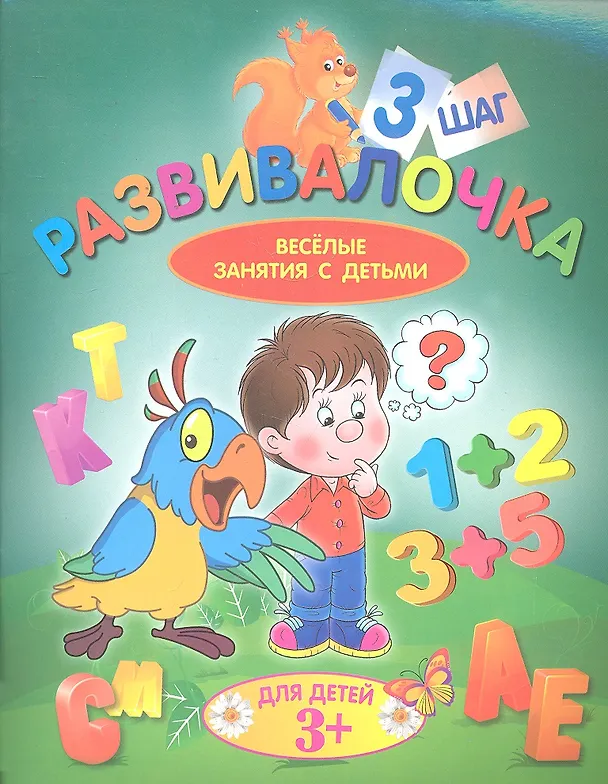 Книга Развивалочка. Шаг 3. Для детей 3+ () — 1