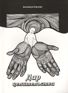 Дар целительства (м) Кэрэушу