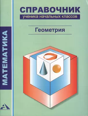 Математика.1-4 кл. Справочник ученика начальных классов. Геометрия. — 2611670 — 1