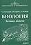 Биология. Ботаника. Зоология — 2704482 — 1