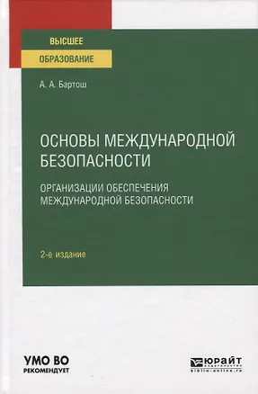 Книга Основы международной безопасности. Организация обеспечения международной безопасности. Учебное пособие для вузов ()