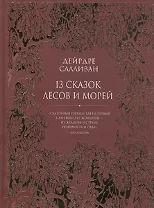13 сказок лесов и морей