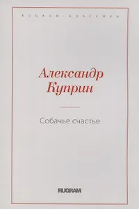 Собачье счастье