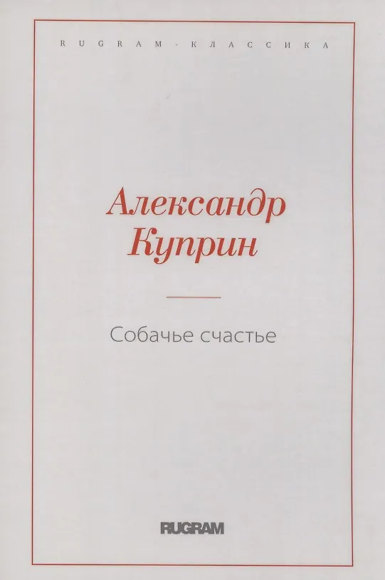 Книга Собачье счастье (Александр Куприн) — 1