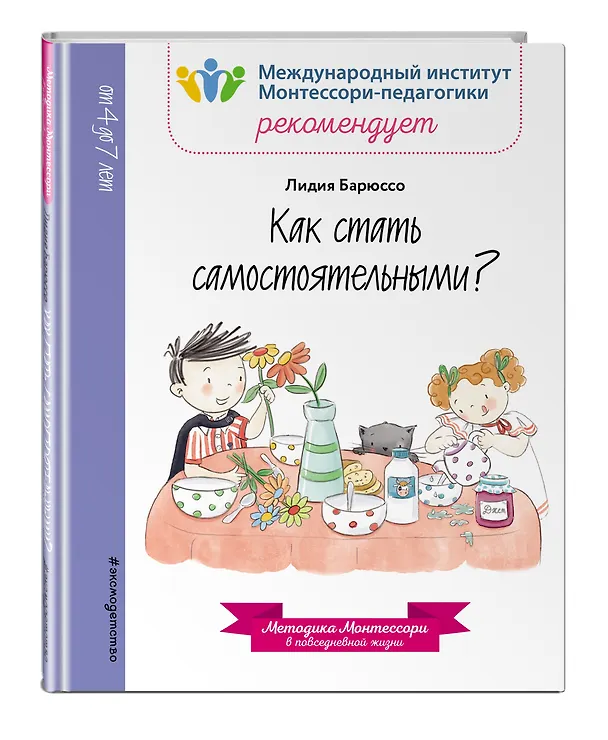 Книга Как стать самостоятельными? (Лидия Барюссо) — 4