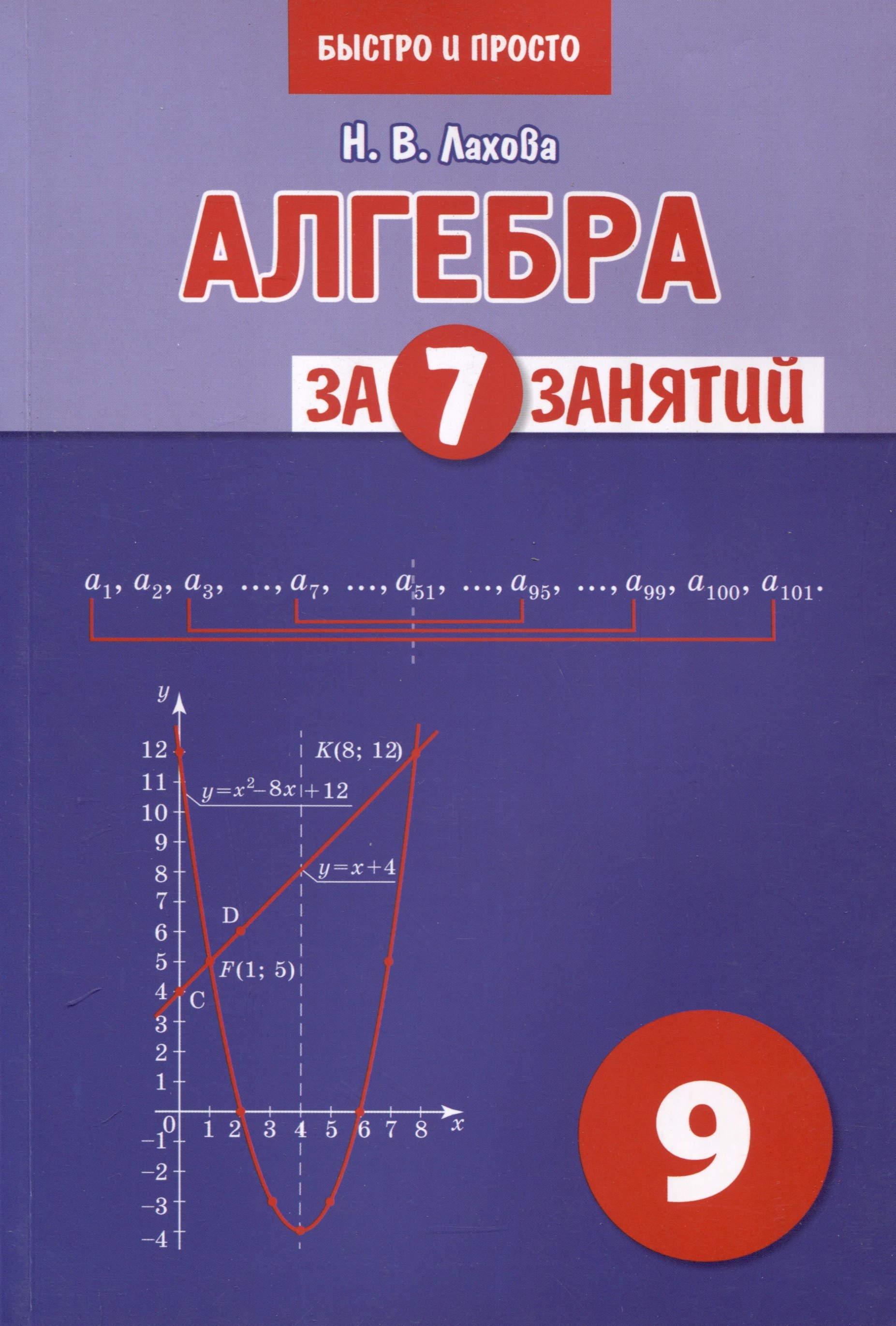 

Алгебра за 7 занятий. Учебное пособие для 9 класса