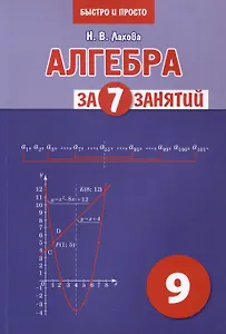 Алгебра за 7 занятий. Учебное пособие для 9 класса