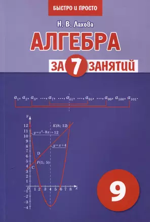 Алгебра за 7 занятий. Учебное пособие для 9 класса — 3007773 — 1