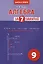 Алгебра за 7 занятий. Учебное пособие для 9 класса — 3007773 — 1