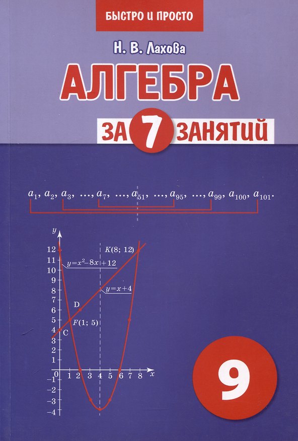 Книга Алгебра за 7 занятий. Учебное пособие для 9 класса (Наталья Лахова) — 1