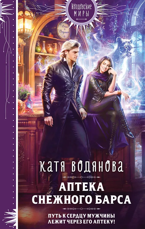Книга Аптека Снежного барса (Катя Водянова) — 1