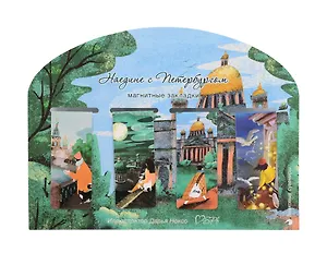 Магнитные закладки СПб Ноксо Наедине с Петербургом (4шт)