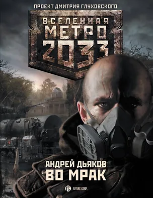 Книга Метро 2033. Во мрак: [роман] (Андрей Дьяков)