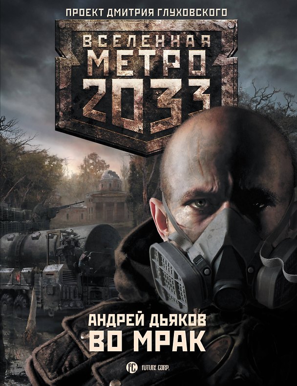 Книга Метро 2033. Во мрак: [роман] (Андрей Дьяков) — 1