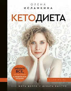 Кетодиета. Как жить долго и думать быстро