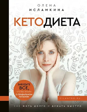 Книга Кетодиета. Как жить долго и думать быстро (Олена Исламкина)