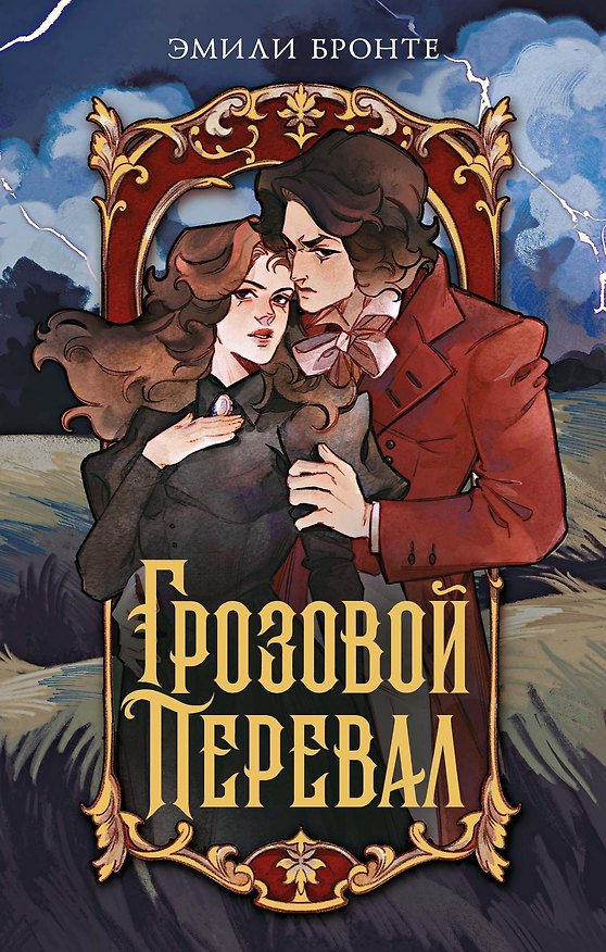 Книга Грозовой перевал (Эмили Джейн Бронте) — 1