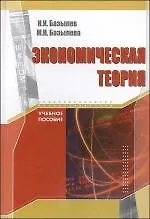 Книга Экономическая теория. Учебное пособие ()