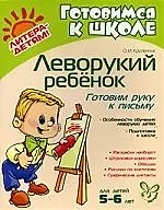 Леворукий ребёнок. Готовим руку к письму. 5-6 лет