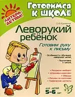 Леворукий ребёнок. Готовим руку к письму. 5-6 лет — 2160406 — 1