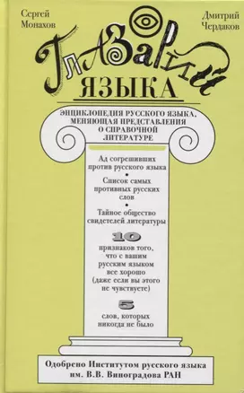 Глазарий языка. Энциклопедия русского языка, меняющая представление о справочной литературе — 2653298 — 1