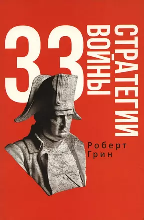 33 стратегии войны — 2927778 — 1