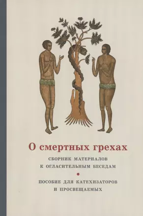 О смертных грехах. Сборник материалов к огласительным беседам — 2979075 — 1