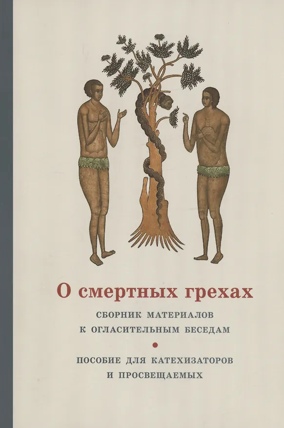 Книга О смертных грехах. Сборник материалов к огласительным беседам (Георгий Кочетков) — 1