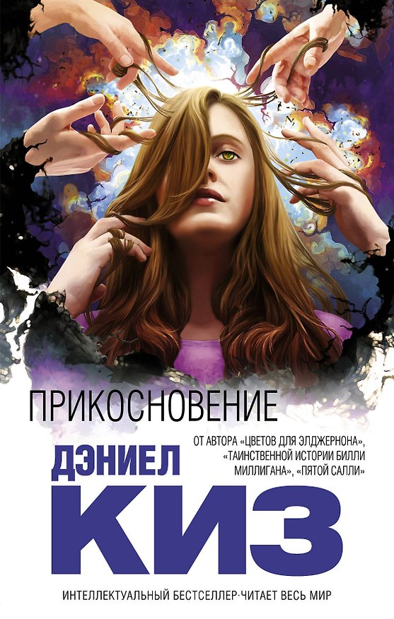 Книга Прикосновение: роман (Дэниел Киз) — 1