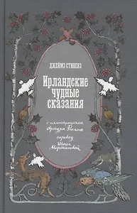 Ирландские чудные сказания