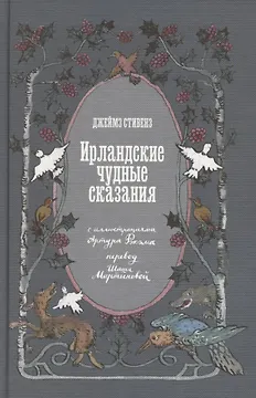 Ирландские чудные сказания