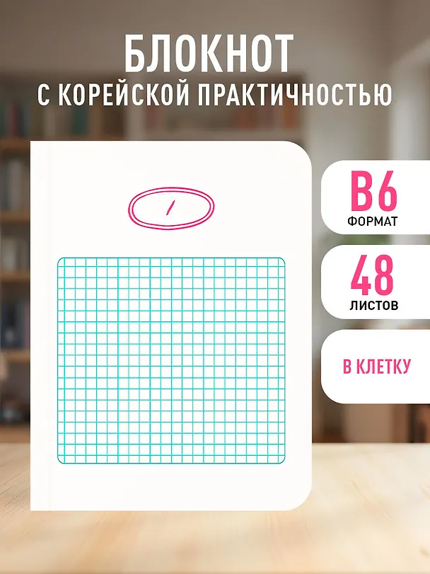 Записная книжка «Твой день, твои записи! Блокнот с корейской практичностью» А6, 48 листов в линейку, Эксмо 3137907 — 3