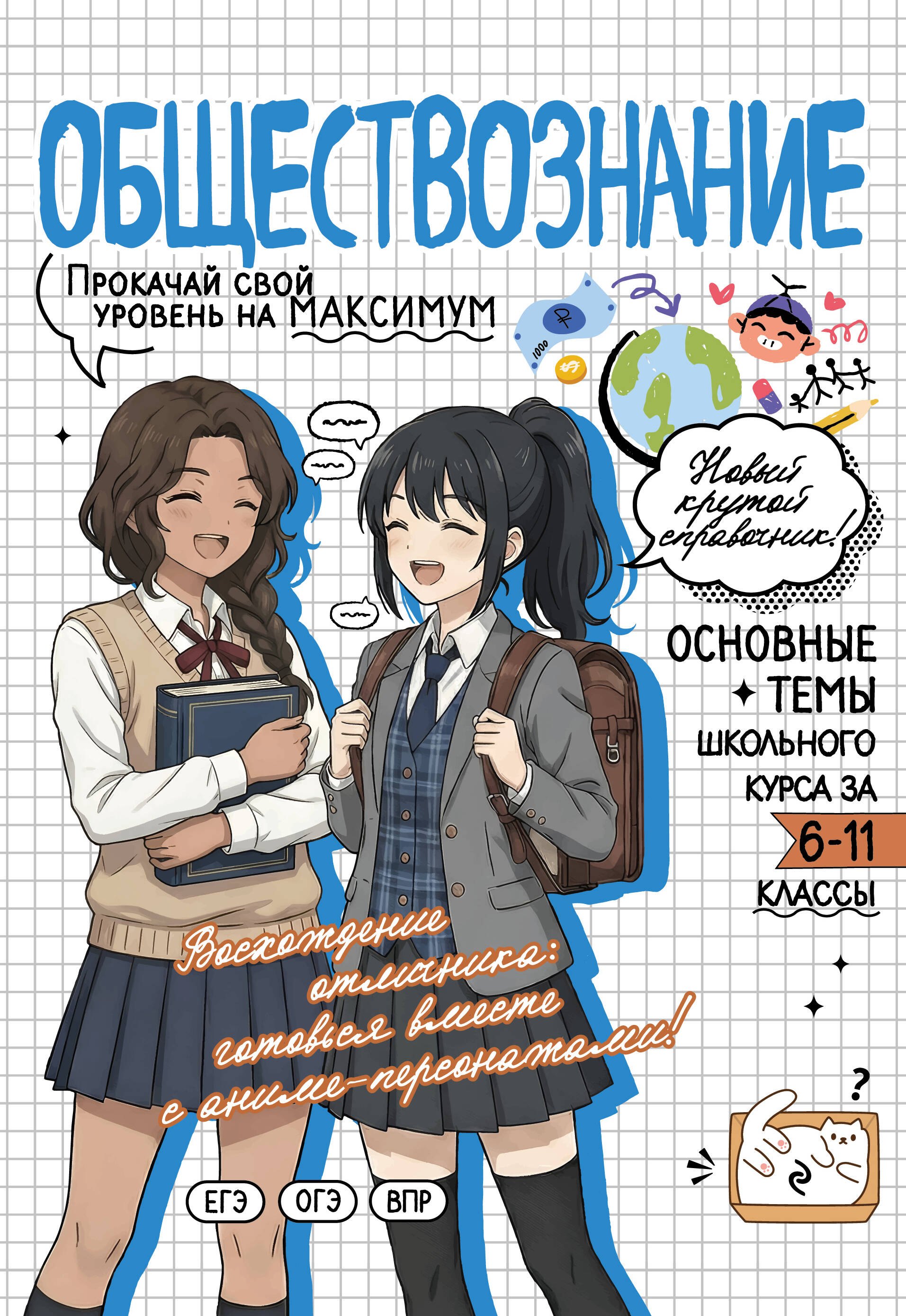 Обществознание: прокачай свой уровень на максимум
