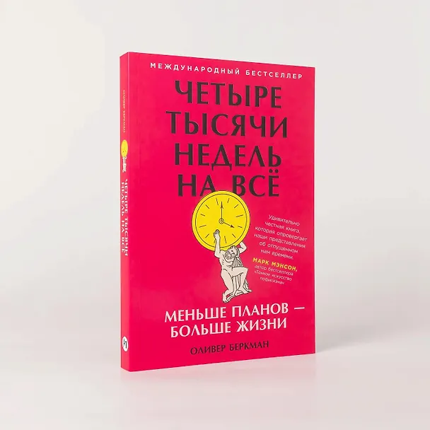 Книга Четыре тысячи недель на всё: Меньше планов — больше жизни (Оливер Беркман) — 3