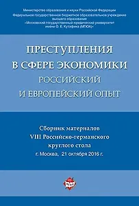 Преступления в сфере экономики: российский и европейский опыт. Сборник материалов VIII Российско-гер