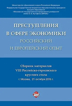 Книга Преступления в сфере экономики: российский и европейский опыт. Сборник материалов VIII Российско-гер (Алексей Рарог)