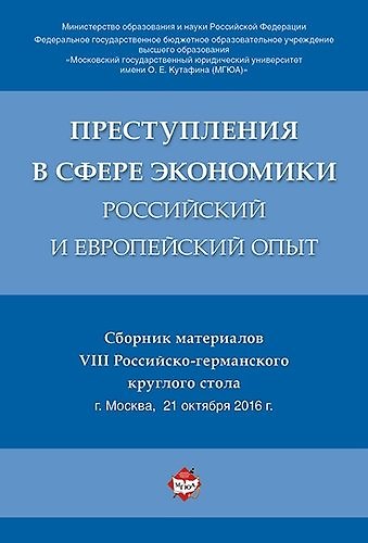 Книга Преступления в сфере экономики: российский и европейский опыт. Сборник материалов VIII Российско-гер (Алексей Рарог) — 1