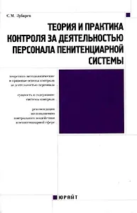 Теория и практика контроля за деятельностью персонала пенитенциарной системы. Зубарев С. (Юрайт)
