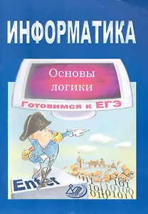 Информатика. Основы логики. Готовимся к ЕГЭ / (мягк). Крылов С. (Интеллект-Центр)