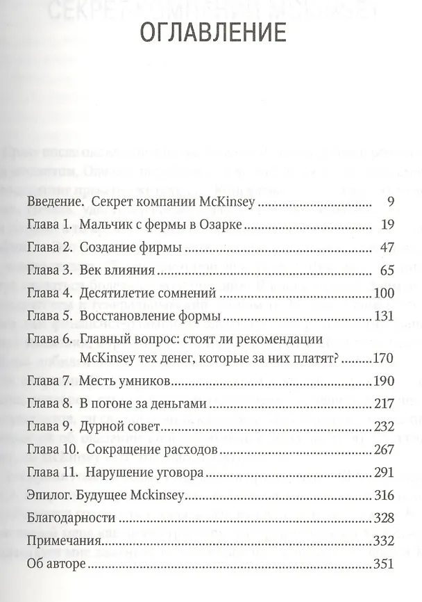 Книга The Firm. История компании McKinsey и ее тайного влияния на американский бизнес (Дафф Макдональд) — 2