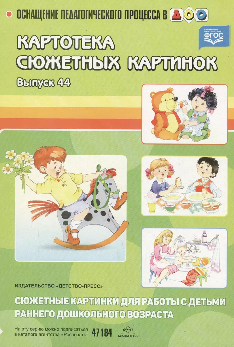 Вып.-44.Картотека сюжет.картин.Сюжетные картинки д/работы с детьми раннего  дошкол.возра (Ольга Литвинова) - купить книгу с доставкой в  интернет-магазине «Читай-город». ISBN: 978-5-906750-93-8