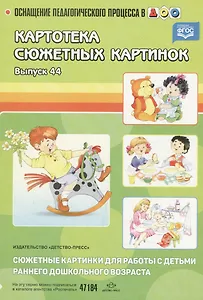 Вып.-44.Картотека сюжет.картин.Сюжетные картинки д/работы с детьми раннего дошкол.возра